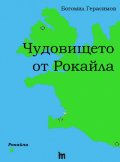Чудовището от Рокайла