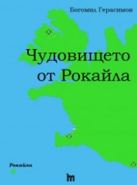 Чудовището от Рокайла