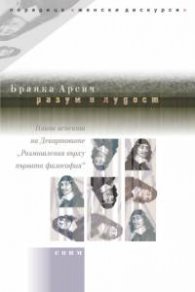 Разум и лудост