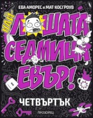 Най-лошата седмица евър! Четвъртък