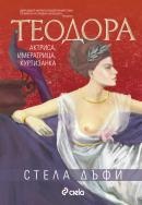 Теодора. Актриса, императрица, куртизанка