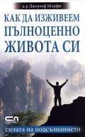 Как да изживеем пълноценно живота си