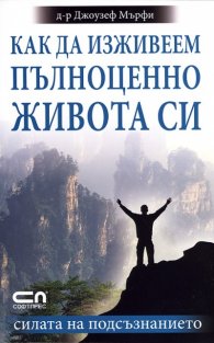 Как да изживеем пълноценно живота си