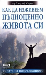 Как да изживеем пълноценно живота си
