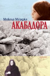 Акабадора