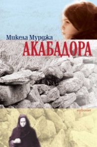 Акабадора