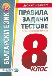Български език. Правила задачи тестове. Учебно помагало за осмокласници. По новата програма.