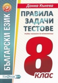 Български език. Правила задачи тестове. Учебно помагало за осмокласници. По новата програма.