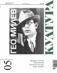 Сп. Култура; Бр.5/2025