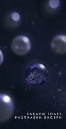 Разпилени бисери/ Ваклуш Толев