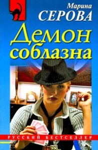 Демон соблазна