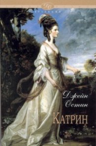 Катрин и други произведения
