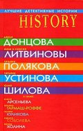 History: Лучшиеч детективные истории