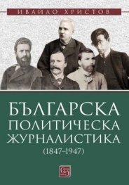 Българска политическа журналистика (1847–1947)