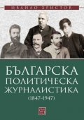 Българска политическа журналистика (1847–1947)