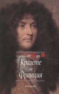 Кралете на Франция: Колекция от А до Я