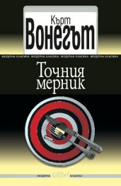 Точния мерник