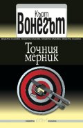 Точния мерник