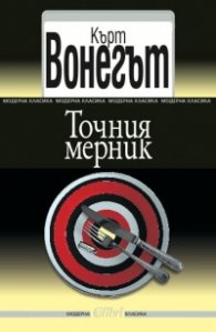 Точния мерник