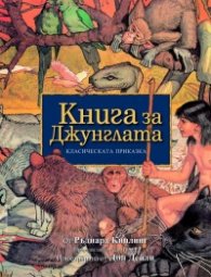 Книга за Джунглата/ Класическата приказка