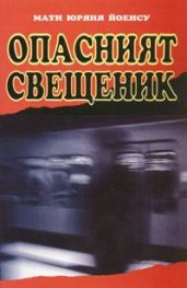 Опасният свещеник