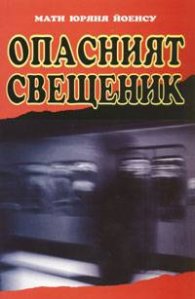 Опасният свещеник