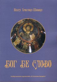 Бог бе слово: етюди върху християнството, видяно през призмата на езика