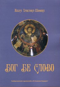 Бог бе слово: етюди върху християнството, видяно през призмата на езика