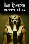 Маската на Ра