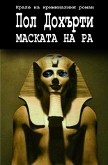 Маската на Ра