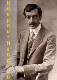 Пейо Яворов. Избрано