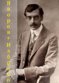 Пейо Яворов. Избрано