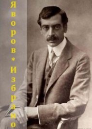 Пейо Яворов. Избрано