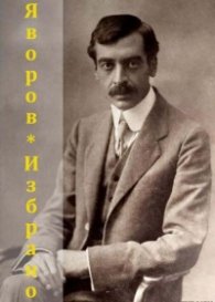Пейо Яворов. Избрано