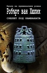 Скелет под камбаната