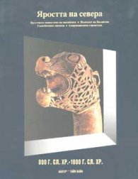 Яростта на севера.Т.7