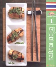 Тайландска кухня/ Световна кухня 1