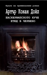 Баскервилското куче. Етюд в червено