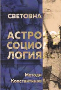 Световна астросоциология