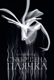 Съвършена плячка