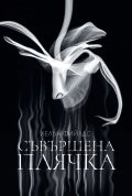 Съвършена плячка
