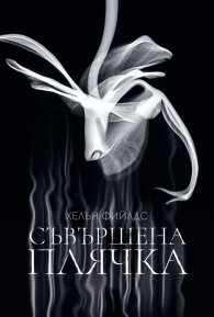 Съвършена плячка
