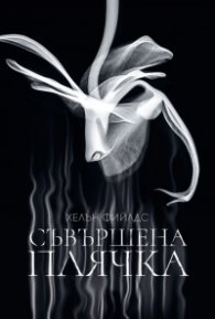 Съвършена плячка