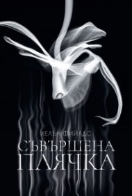 Съвършена плячка