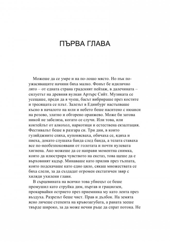 Съвършена плячка