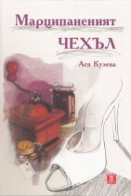 Марципаненият чехъл
