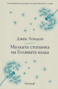 Малката стопанка на Голямата къща
