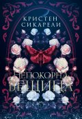 Непокорна вещица - Кн.2 от Алената пеперуда