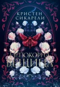 Непокорна вещица - Кн.2 от Алената пеперуда