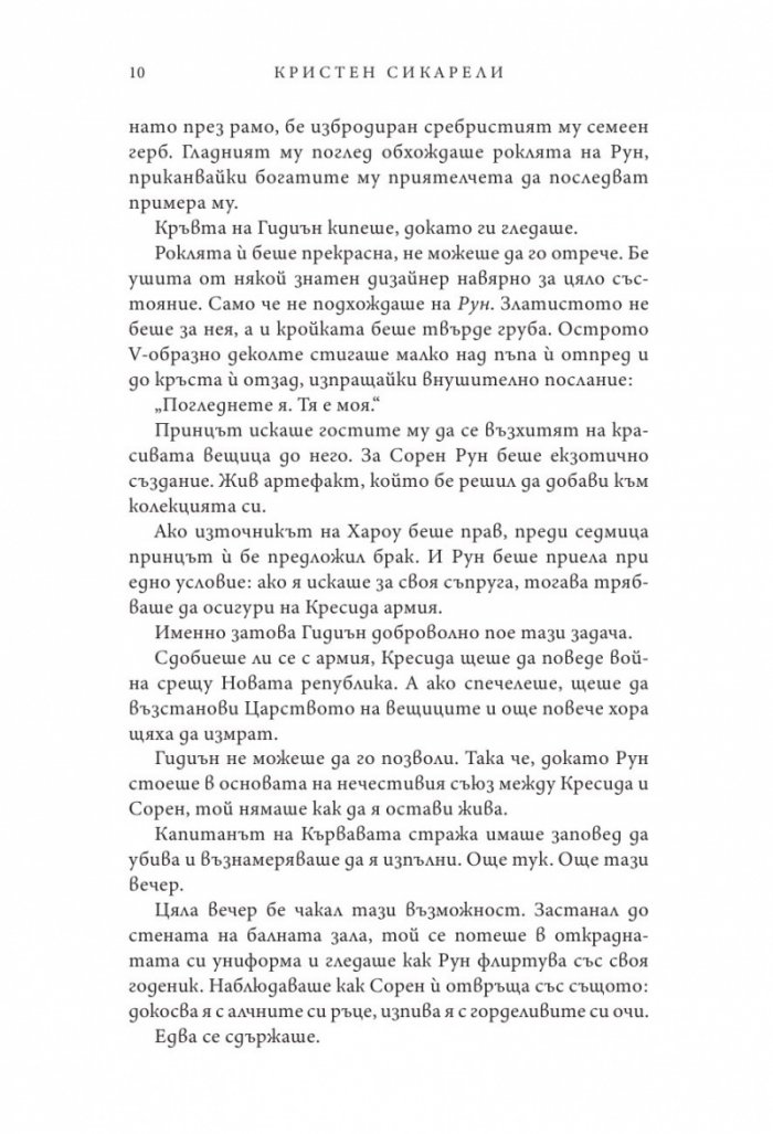 Непокорна вещица - Кн.2 от Алената пеперуда